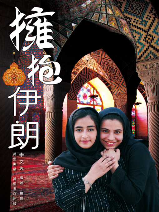 Title details for 擁抱伊朗 by 李文雋 - Available